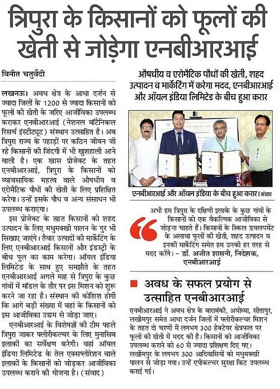 Under the MoU exchanged with @OilIndiaLimited @csirnbrilko will develop Integrated Aromatic Florivillage in Tripura to create more income generation opportunities for farmers. The project is being implemented under corporate social responsibility Initiative news by @AmarUjalaNews