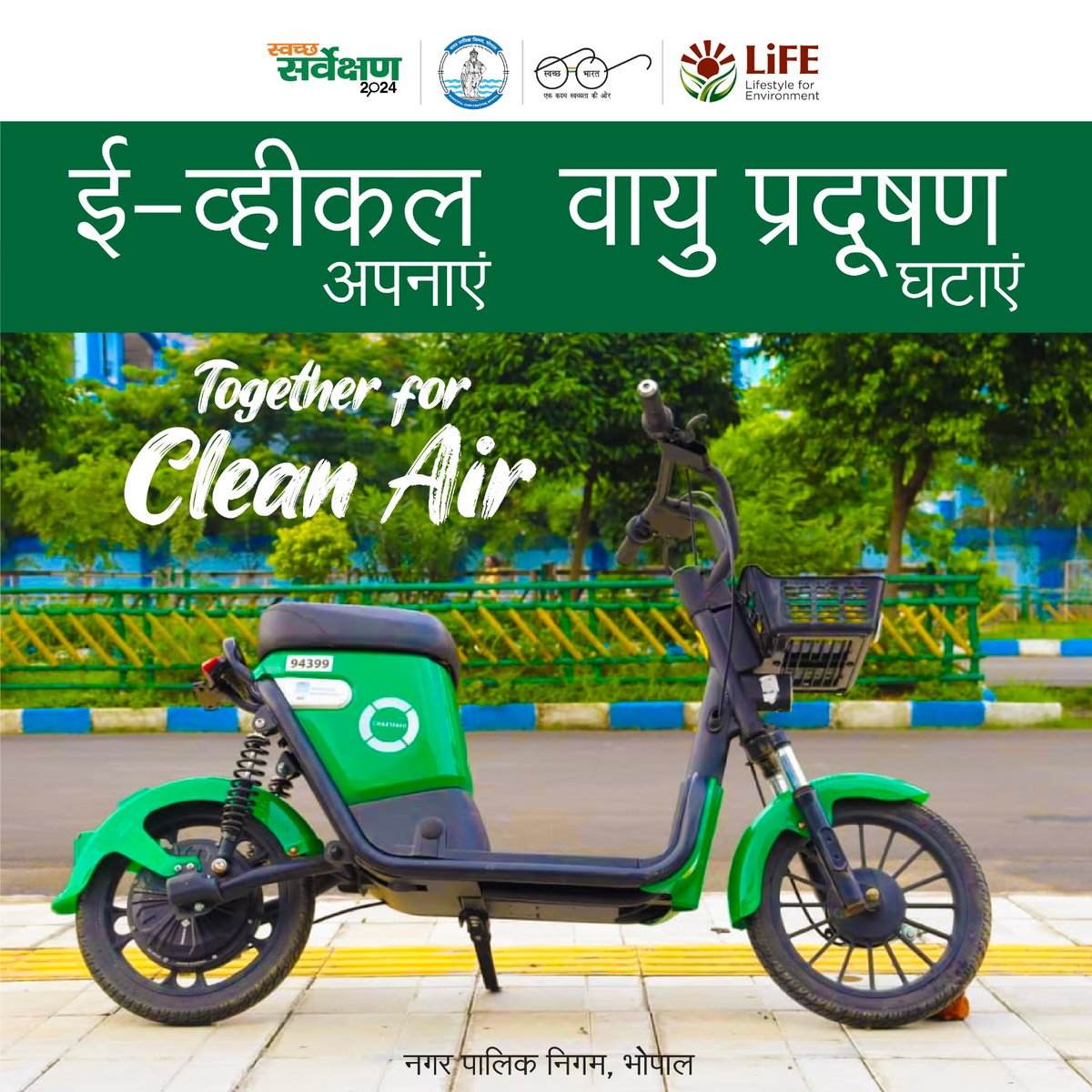 वाहन से धुआँ न उड़ाएं... 

ई-व्हीकल अपनाएं, वायु प्रदूषण घटाएं।
Together For Clean Air

(नगर पालिक निगम, भोपाल #ULBCode802312)
#BMCNews
#AirQualityIndex
#SwachhSurvekshan2024Bhopal
#SwachhBhopal
#SUPFreeBhopal