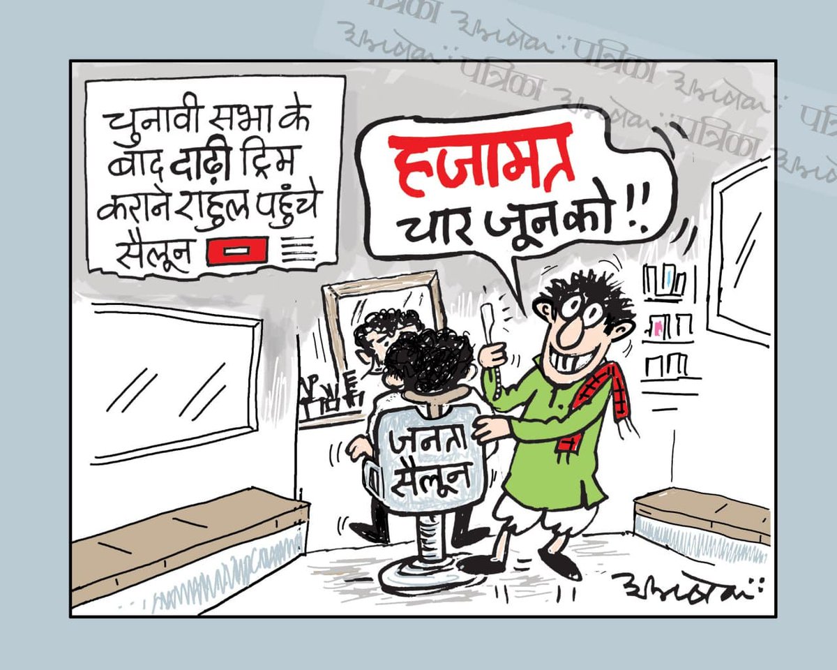 #cartoon #RajasthanPatrika #LoksabhaElections2024