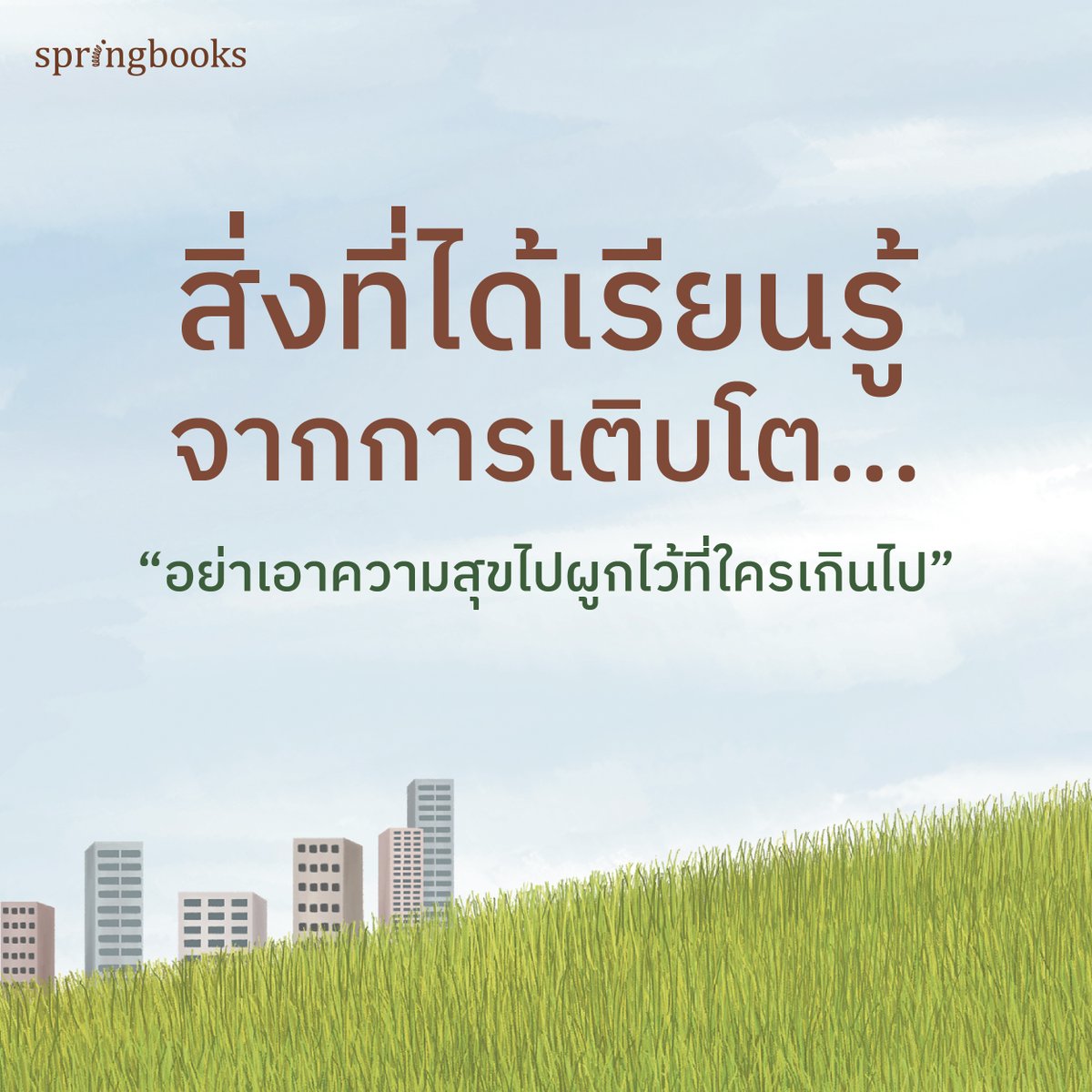 springbooksteam's tweet image. สิ่งที่ได้เรียนรู้จากการเติบโต คือ...
&quot;อย่าเอาความสุขไปผูกไว้ที่ใครเกินไป&quot;

☂️แล้วเราจะเป็นตัวเองในแบบที่ดีขึ้น
Amarinbooks&amp;gt; bit.ly/3SNpmTM
Shopee&amp;gt;  bit.ly/3SOPDkD

#SpringBooks