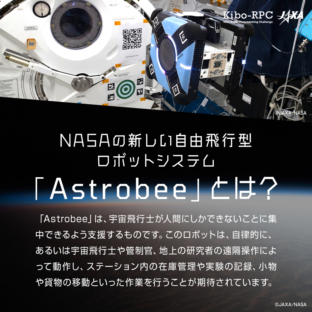 ＼#KiboRPC で操作！／ 🔧無重力ドローンロボット 🐝#Astrobee (アストロビー)🤖 一辺30cmの小さな体に作業用の腕とカメラを搭載。#ISS 内の荷物の移動や作業用の写真撮影等が可能な万能くん💪 内蔵された12機のノズルから空気を噴出し、無重力のISS 内を自分で移動します💨 jaxa.krpc.jp/ja