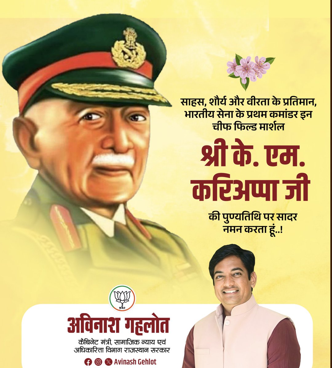 AvinashGehlot_'s tweet photo. साहस, शौर्य और वीरता के प्रतिमान, भारतीय सेना के प्रथम कमांडर इन चीफ फिल्ड मार्शल श्री के. एम. करिअप्पा जी की जयंती पर सादर नमन करता हूं। https://t.co/vV2xAFTbEV