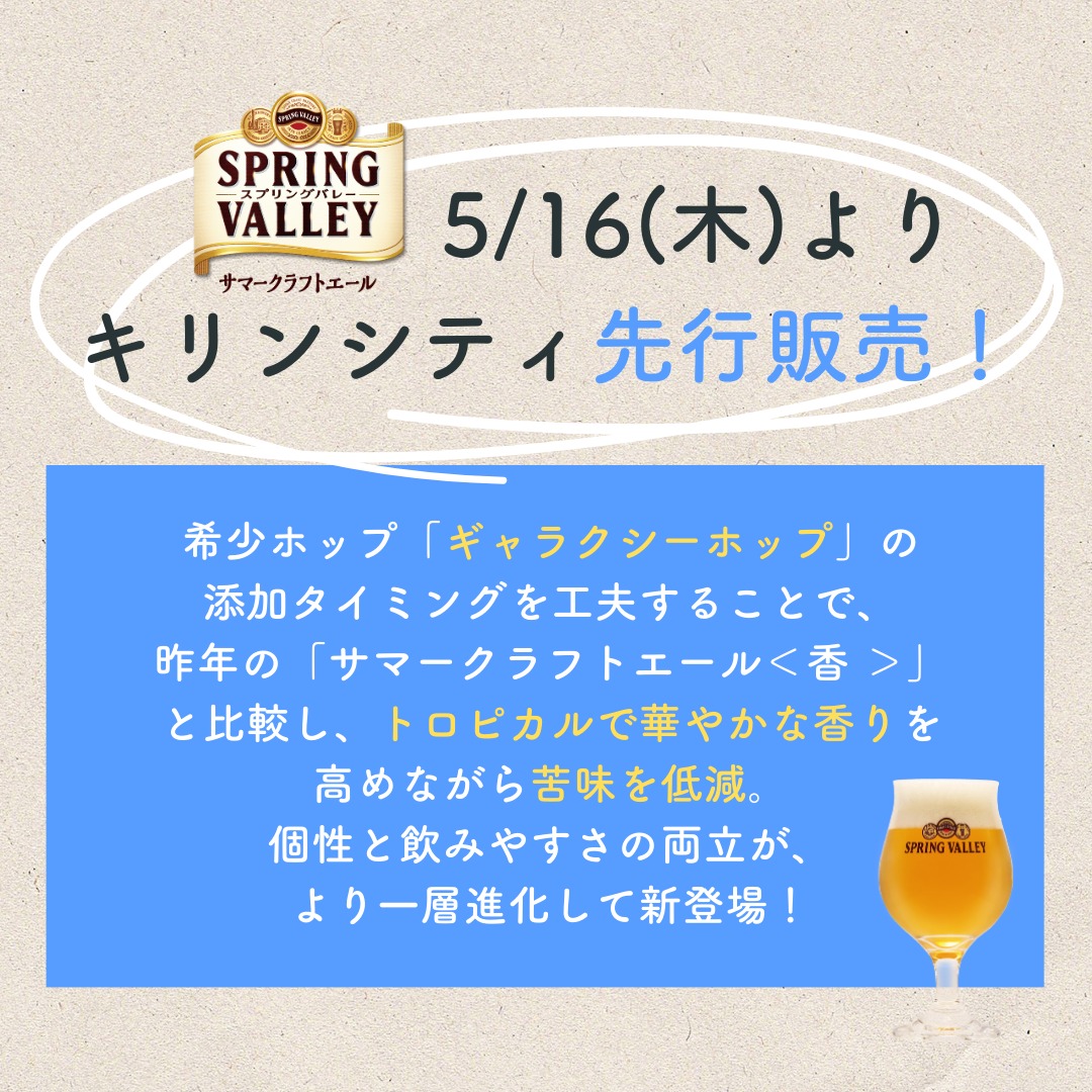 この夏限定！ 「スプリングバレー サマークラフトエール」 明日、5月16日(木)よりキリンシティにて先行販売スタート！🍺 スプリングバレー サマークラフトエールは、 トロピカルフルーツのような香りと、爽やかな味わいの「セッションエール」。 夏にぴったりな爽やかで新しいおいしさが特長です🏝️✨