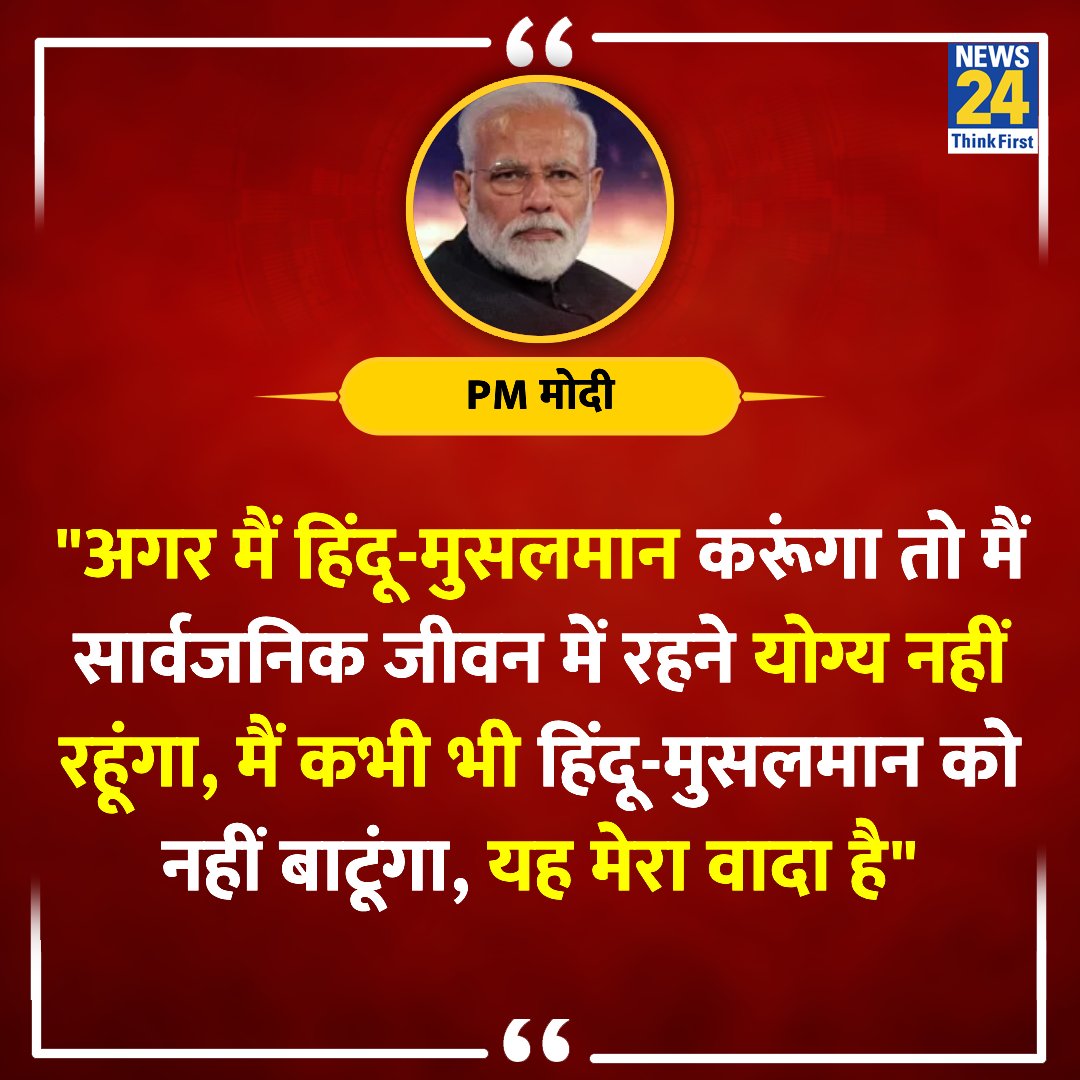 citizenashish's tweet image. &quot;अगर मैं हिंदू-मुसलमान करूंगा तो मैं सार्वजनिक जीवन में रहने योग्य नहीं रहूंगा.&quot;

कोई नहीं हंसेगा!