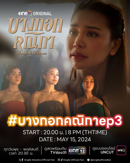 คืนนี้ 20.00น.มามามีนัดกันมามาเทรนกันเลย🌹⬇️ 

***#.บางกอกคณิกาEP3***

FABULOUS ACTRESS ENGFA15 
#อิงฟ้ามหาชน #EngfaWaraha
@EWaraha