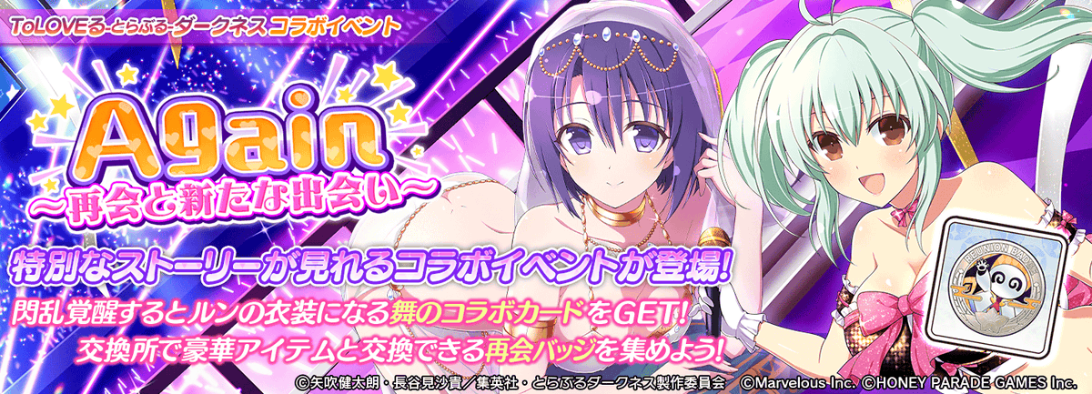 お知らせ】 「To LOVEる-とらぶる-ダークネス」コラボ開催中! イベント
