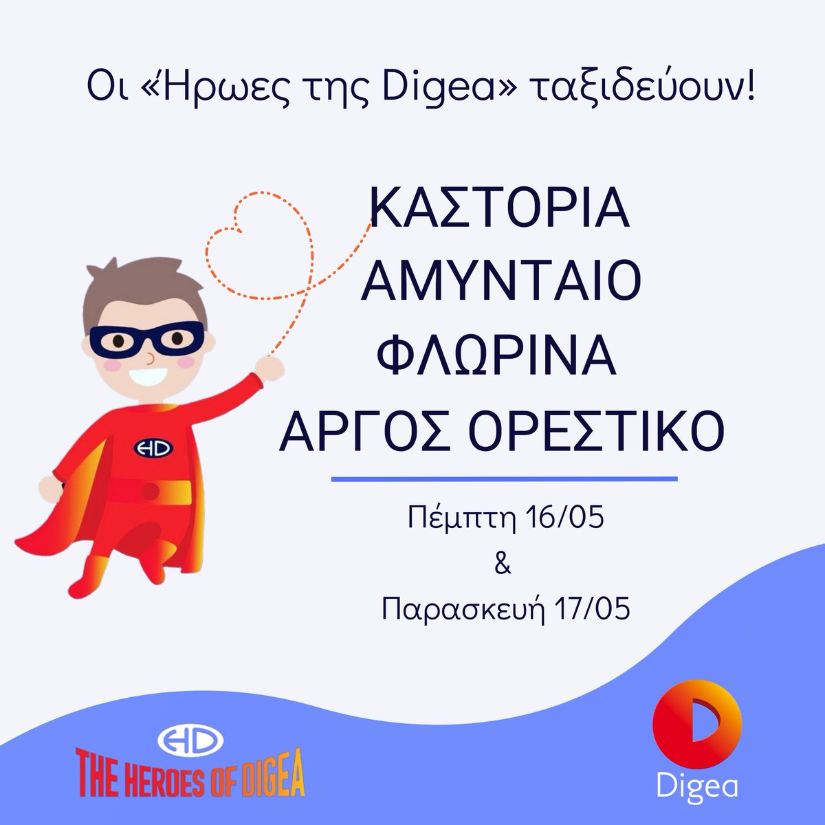 Oι «Ήρωες της Digea» συνεχίζουν το ταξίδι τους και τον Μάιο, με προορισμούς την Καστοριά, το Αμύνταιο, την Φλώρινα και το Άργος Ορεστικού.

Διαβάστε περισσότερα για τη δράση μας, εδώ: bit.ly/4bEgF4C

#theheroesofdigea #changemakers #ornagecarpet #csr #digea