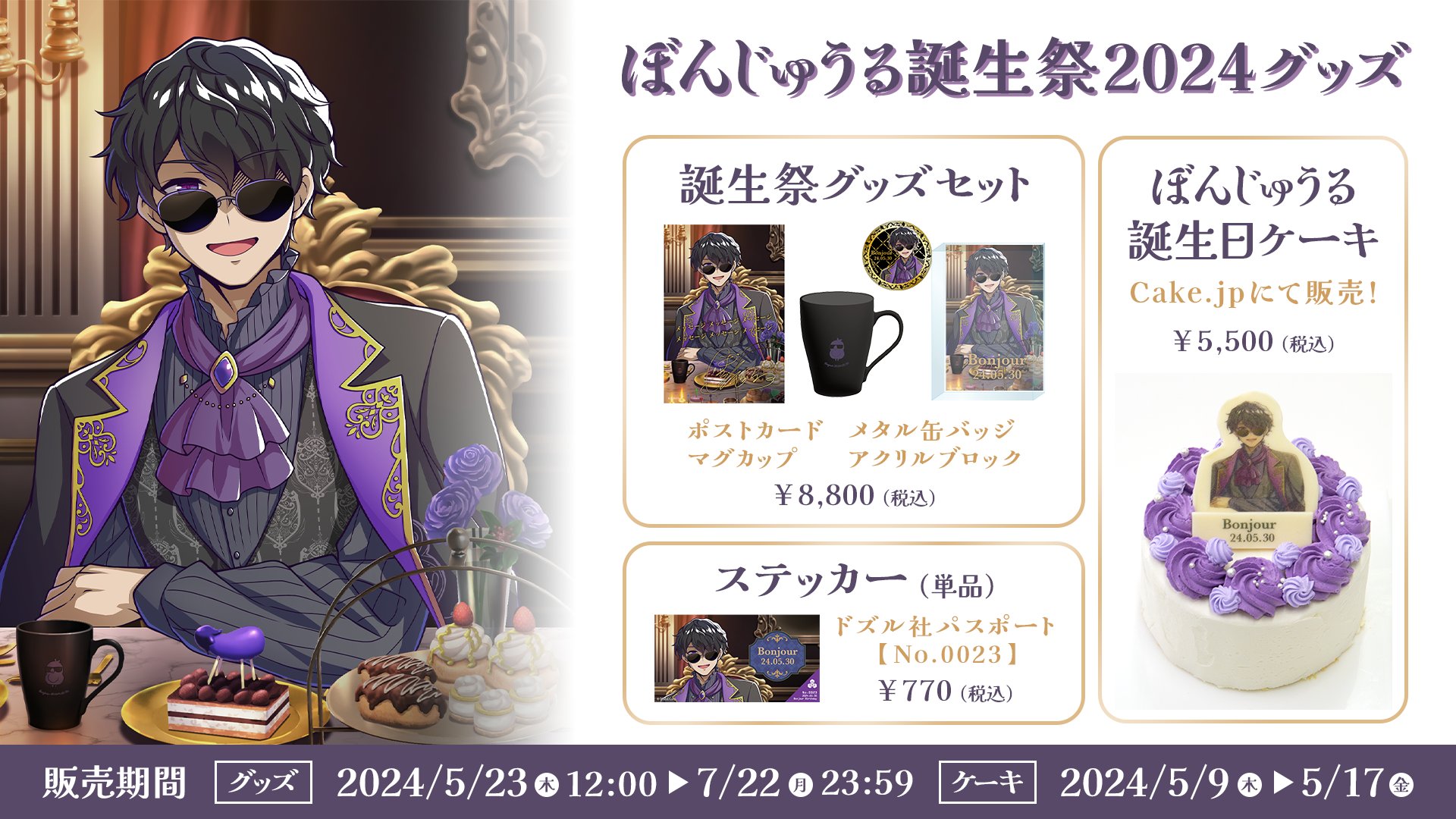 受注販売】誕生日まとめ2024 繋がるアクリルジオラマスタンド