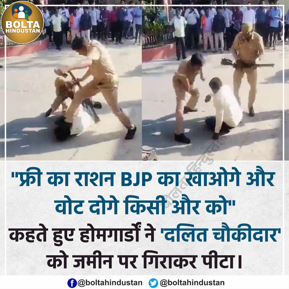 'फ्री का राशन BJP का खाओगे और वोट दोगे किसी और को' कहते हुए होमगार्डों ने 'दलित' को जमीन पर गिराकर पीटा