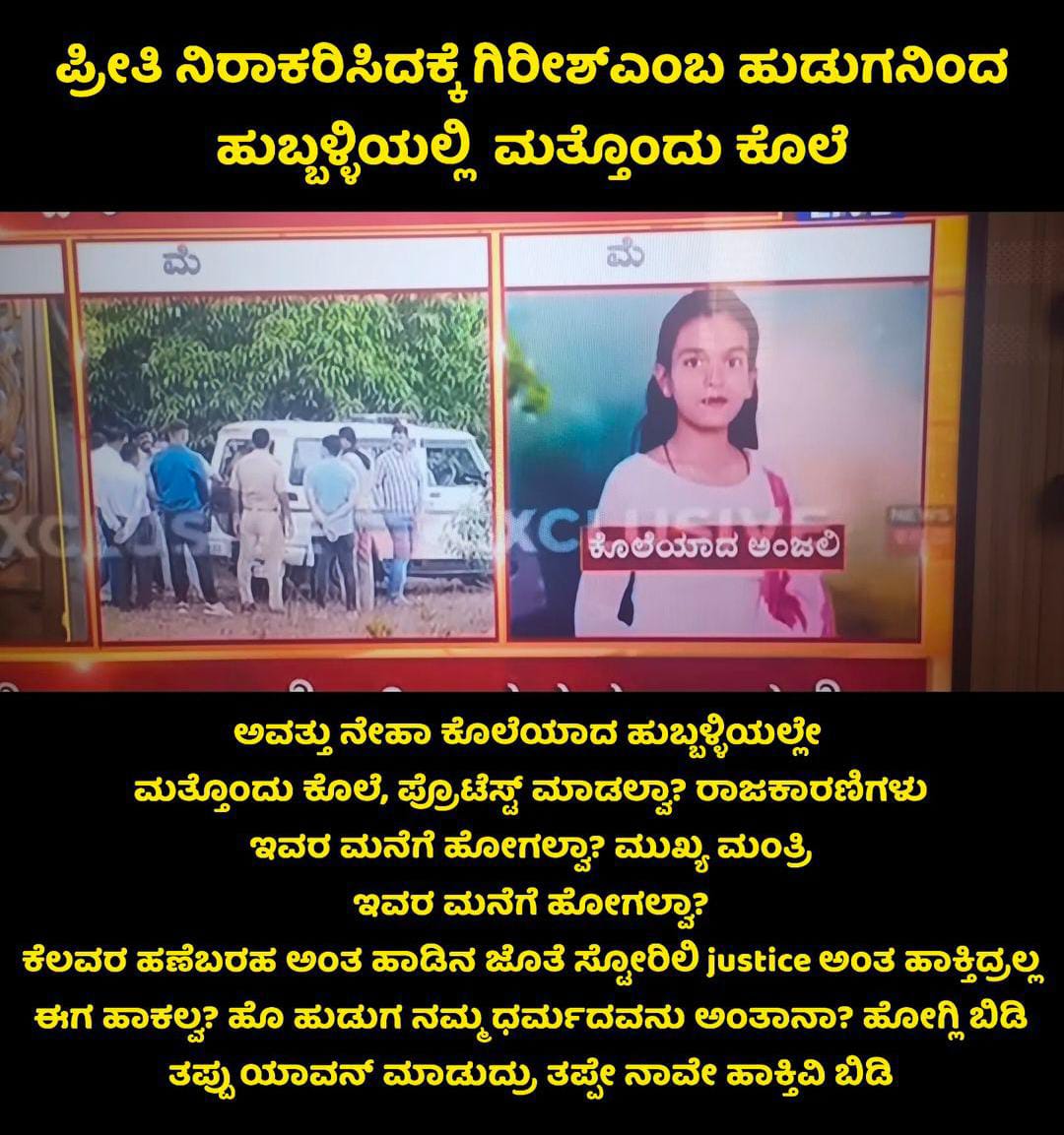 Why is this news not trending in the national media?🧐 Oh, Hindu guy is murderer 👍🏻

#Hubballi #JusticeForAnjali