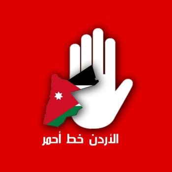 محاولات تهريب الأسلحة للداخل الأردني هي محاولات لإستهداف الأمن الأردني الداخلي وتسليح خلايا نائمة لا تضمر الخير للأردن وشعبه العربي الأصيل، جيشنا وأجهزتنا الأمنية ليست بغافلة عن هذا الأمر وستتصدى له بكل حزم!
 
#الأردن_خط_أحمر
#تراب_الأردن_طاهر_لا_يدنس
#الجيش_العربي #الأردن
