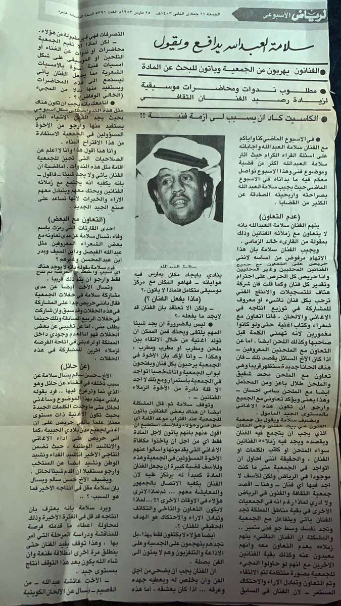 من أرشيف #جريدة_الرياض 
نشر بتاريخ 11 / 6 / 1403 هـ الموافق 25 / 3 / 1983 م
#سلامة_العبدالله :
الكاسيت كاد أن يسبب لي أزمة فنية