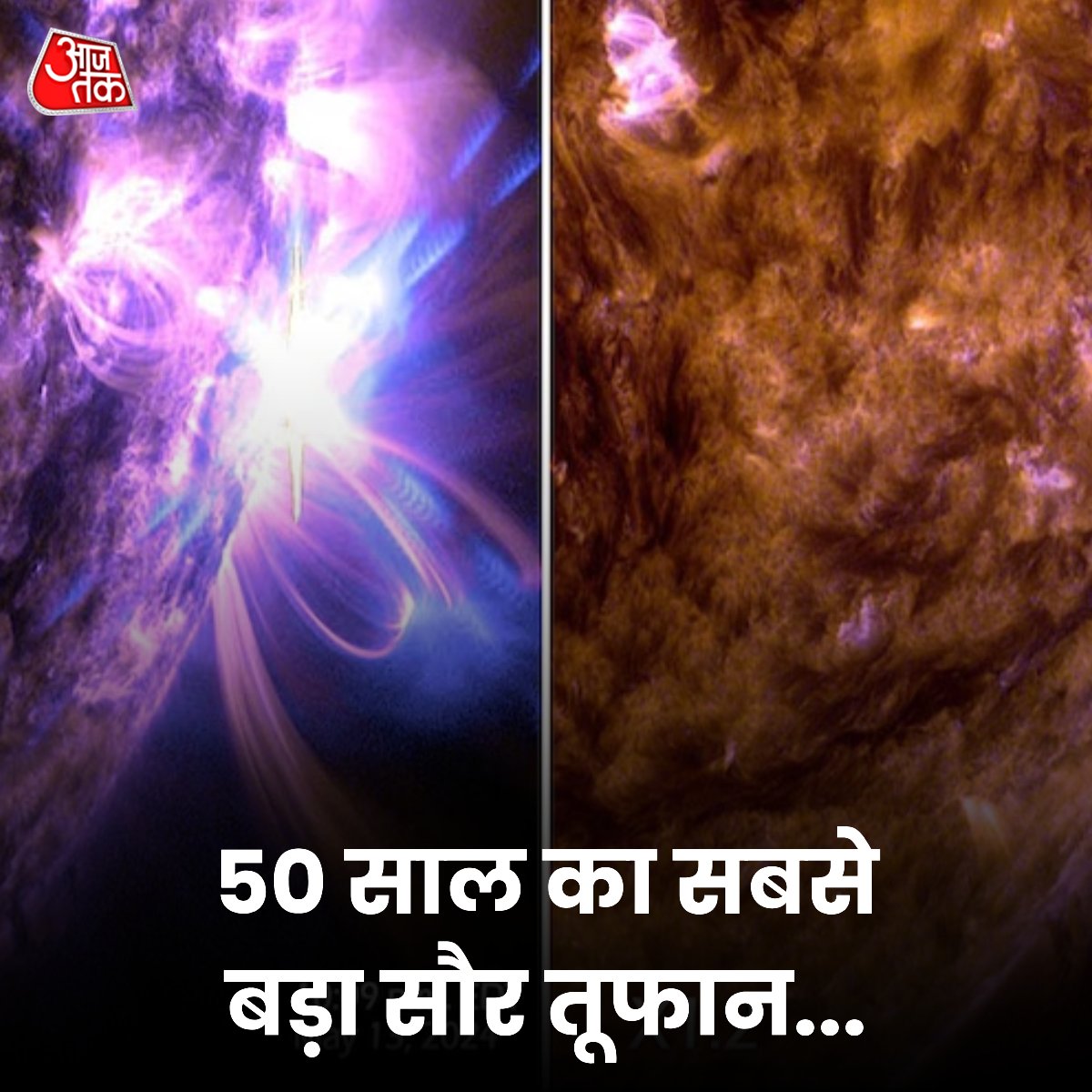 सूरज ने विशालकाय और सबसे ताकतवर सौर लहर धरती की ओर फेंकी है. यह X8.7 तीव्रता का विस्फोट था. आधी सदी में पहली बार इतनी तगड़ी सौर लहर सूरज से निकली है. वो भी उसी धब्बे से जहां से 11 मई से 13 मई के बीच दो बार विस्फोट हुआ था. ISRO के सूर्ययान यानी आदित्य-एल1 (Aditya-L1) स्पेसक्राफ्ट
