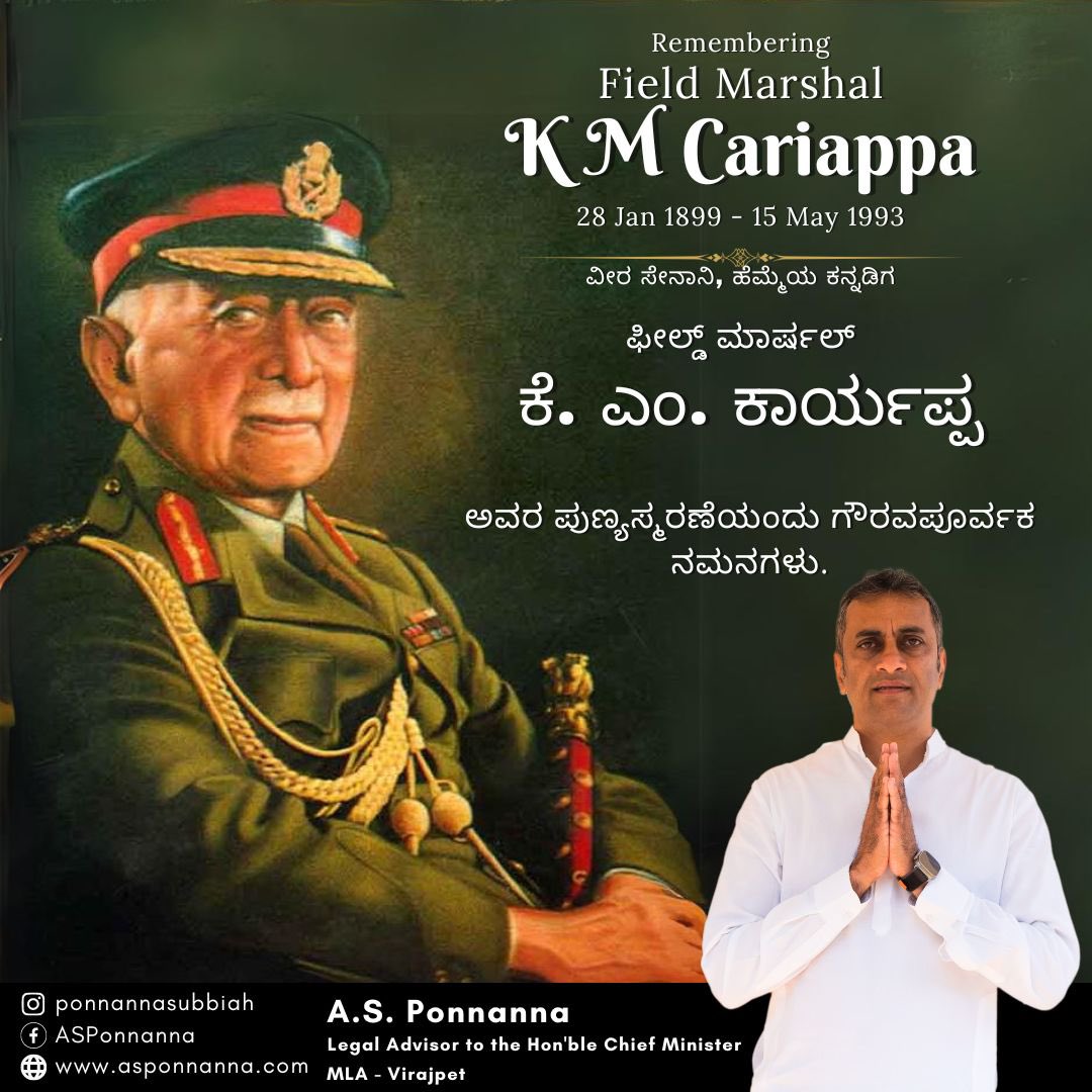 ಹೆಮ್ಮೆಯ ಕನ್ನಡಿಗ, ಫೀಲ್ಡ್ ಮಾರ್ಷಲ್ ಕೆ.ಎಂ. ಕಾರ್ಯಪ್ಪ ಅವರ ಪುಣ್ಯಸ್ಮರಣೆಯಂದು ಗೌರವಪೂರ್ವಕ ನಮನಗಳು.
#ASPonnanna #FieldMarshal