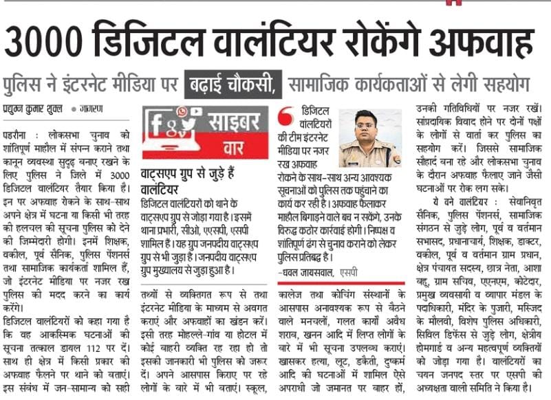 #तैयारी_जीत_की 
आगामी लोकसभा चुनाव में कोई खलल न पड़े इसके लिए @kushinagarpol ने तेज तर्रार पुलिस कप्तान आदरणीय श्री धवल जायसवाल जी के नेतृत्व में 3000 डिजिटल वालेंटियर, व समाजसेवी लोगो लोगो की टीम बनांकर अपराध को रोकने के प्रति प्रतिबद्ध है 
सराहनीय और बेजोड़ तैयारी @dhawalips