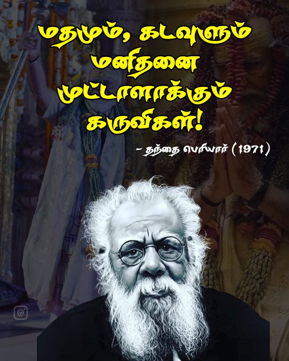 மதமும், கடவுளும் மனிதனை முட்டாளாக்கும் கருவிகள்!

~ தந்தை பெரியார் ( 1971 )