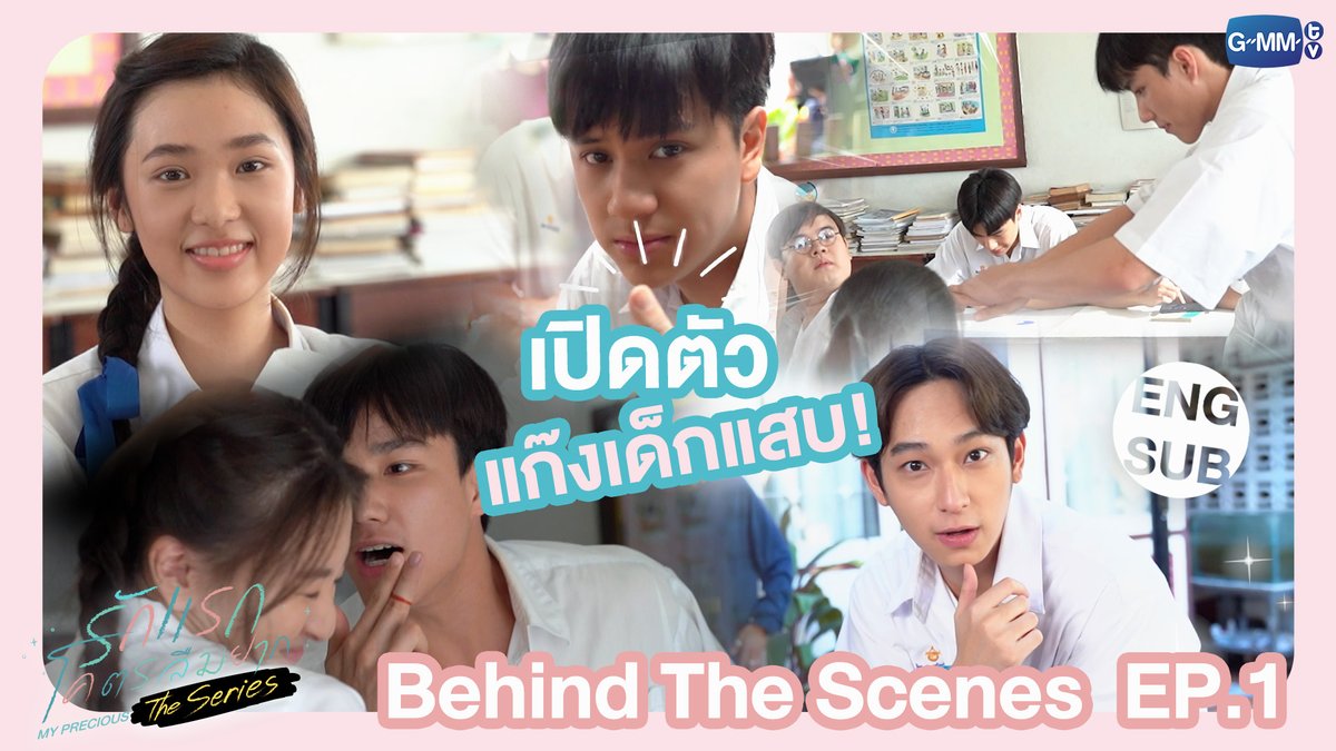 [Behind The Scenes] เปิดตัวแก๊งเด็กแสบ! | รักแรกโคตรลืมยาก The Series 
🎥: youtu.be/o08cRDddvrU

“รักแรกโคตรลืมยาก The Series” 💗🖊
ทุกวันพฤหัสบดี เวลา 20:30 น. ทางช่อง GMM25
และรับชมทาง YouTube GMMTV
#MyPreciousTheSeries
#GMMTV 
@mynameisnanon @filmracha @Nneo_neos