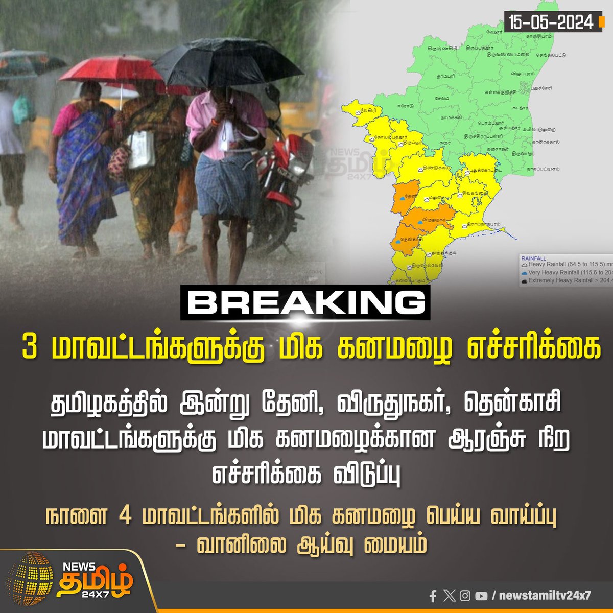 #BreakingNews‌ | 3 மாவட்டங்களுக்கு மிக கனமழை எச்சரிக்கை 

Click Link: bit.ly/3TLWHxa

#TamilNadu | #Weather | #METUpdate | #RainAlert | #Orangealert #NewsTamil24x7