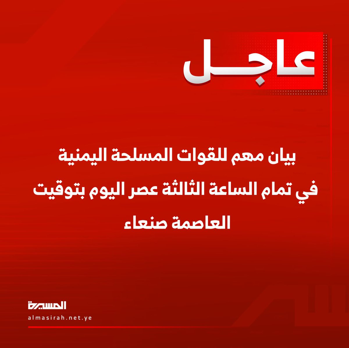 بيان مهم للقوات المسلحة اليمنية الساعة الثالثة عصر اليوم بتوقيت العاصمة #صنعاء
