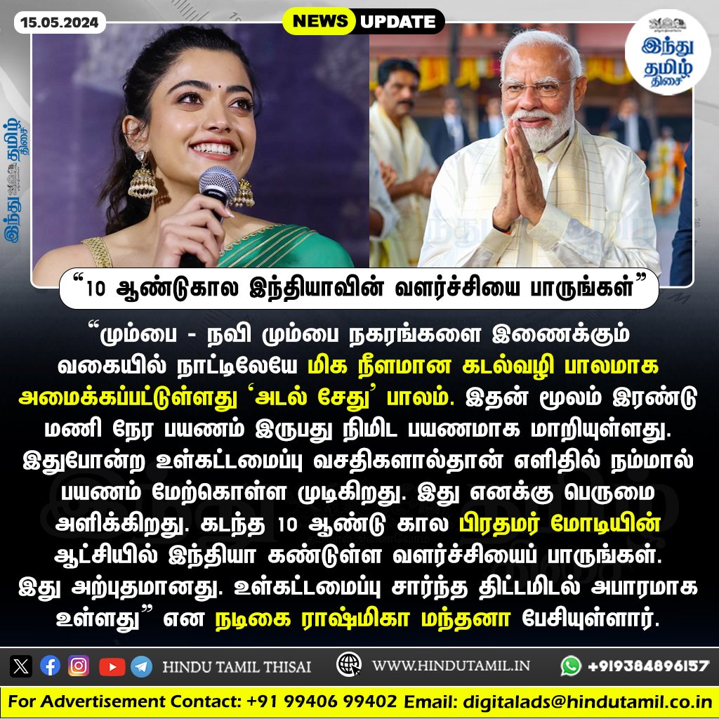 TamilTheHindu's tweet photo. “10 ஆண்டுகால இந்தியாவின் வளர்ச்சியை பாருங்கள்” - மோடி ஆட்சியை புகழ்ந்த ராஷ்மிகா > https://t.co/lYsWjWnGM9
#India | #Mumbai | #NaviMumbai | #AtaSetu | #SeaLinkBridge | #PMModi | #ModiGovt | #Rashmika | #RashmikaMandanna https://t.co/2MNtE9koUZ