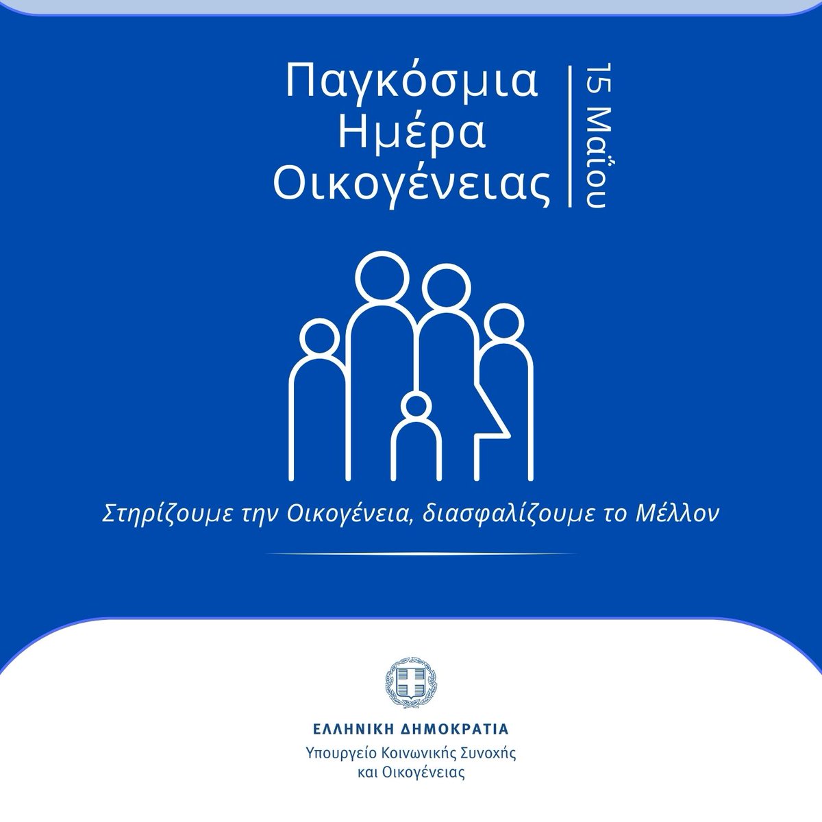 #Παγκόσμια_Ημέρα_Οικογένειας
#minscfa #υπουργείο_κοινωνικής_συνοχής_και_οικογένειας