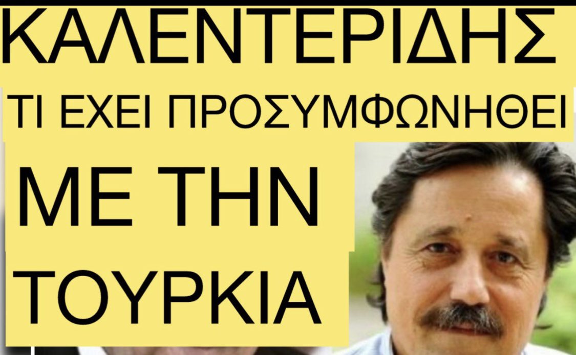 ΚΑΛΕΝΤΕΡΙΔΗΣ:ΤΙ ΕΧΕΙ ΠΡΟΣΥΜΦΩΝΗΘΕΙ ΜΕ ΤΗΝ ΤΟΥΡΚΙΑ; ,ΓΙΑΤΙ ΧΑΙΡΟΝΤΑΙ ΟΙ ΤΟΥΡΚΟΙ, youtu.be/JgZMGkrqYL8?fe… ΜΗΠΩΣ ΓΙΑΤΙ ΒΡΙΣΚΟΝΤΑΙ ΚΟΝΤΑ ΣΕ ΣΤΟΧΟ ; ΓΙΑΤΙ ΔΕΝ ΕΙΠΕ ΓΙΑ ΤΗΝ ΓΑΛΑΖΙΑ ΠΑΤΡΙΔΑ ;ΜΗΠΩΣ ΤΟ ΑΠΟΔΕΧΕΤΑΙ; ΓΙΑΤΙ ΔΕΝ ΔΙΝΕΙ ΛΕΦΤΑ ΣΤΑ ΝΗΣΙΑ ΝΑ ΜΗΝ ΚΡΕΜΟΝΤΑΙ ΑΠΟ ΤΑ ΤΕΤΟΙΑ ΤΩΝ ΤΟΥΡΚΩΝ