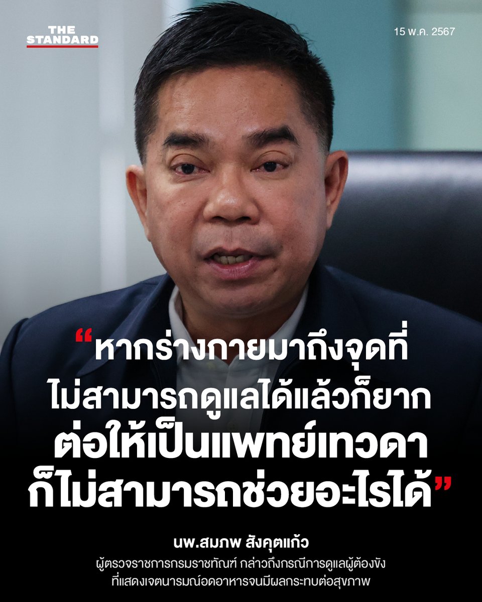 thestandardth's tweet photo. “หากร่างกายมาถึงจุดที่ไม่สามารถดูแลได้แล้วก็ยาก ต่อให้เป็นแพทย์เทวดาก็ไม่สามารถช่วยอะไรได้”
.
นพ.สมภพ สังคุตแก้ว
ผู้ตรวจราชการกรมราชทัณฑ์ กล่าวถึงกรณีการดูแลผู้ต้องขังที่แสดงเจตนารมณ์อดอาหารจนมีผลกระทบต่อสุขภาพ
15 พ.ค. 2567
.
#TheStandardNews #บุ้งทะลุวัง https://t.co/7CQ8OPzR2k