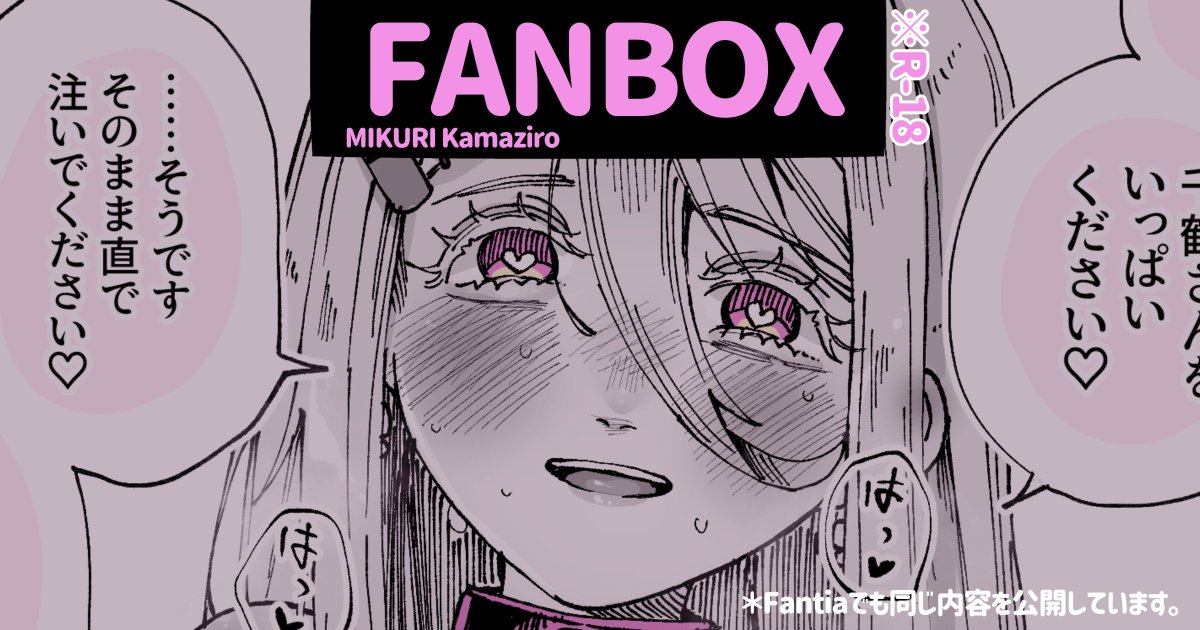 FANBOX・Fantiaにて『生徒会長の妄想レイトショー』♯1を公開しました!

※会長の真夜中の妄想です 