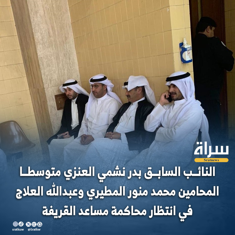سَـراة (@sratkw) on Twitter photo النائب السابق #بدر_نشمي_العنزي متوسطا المحامين #محمد_منور_المطيري و #عبدالله_العلاج في انتظار محاكمة #مساعد_القريفة
<a href="/BaderNashmi/">بدر نشمي العنزي</a>
<a href="/abdullah_alelaj/">د. عبدالله العلاج</a>
<a href="/MohammedMenwer/">د . محمد منور</a> النائب السابق #بدر_نشمي_العنزي متوسطا المحامين #محمد_منور_المطيري و #عبدالله_العلاج في انتظار محاكمة #مساعد_القريفة
<a href="/BaderNashmi/">بدر نشمي العنزي</a>
<a href="/abdullah_alelaj/">د. عبدالله العلاج</a>
<a href="/MohammedMenwer/">د . محمد منور</a>