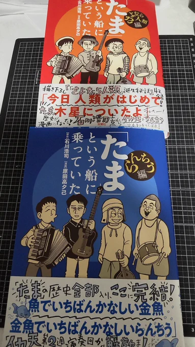 『「たま」という船に乗っていた』単行本の献本を「さよなら人類編」第二刷と来週5/22頃発売の続刊「らんちう編」共にいただいております。私はアナログ人間なモノで、やっぱり紙の本が好きですので、自分の仕事がこうして現実の紙の本として残るのは嬉しい限りです 