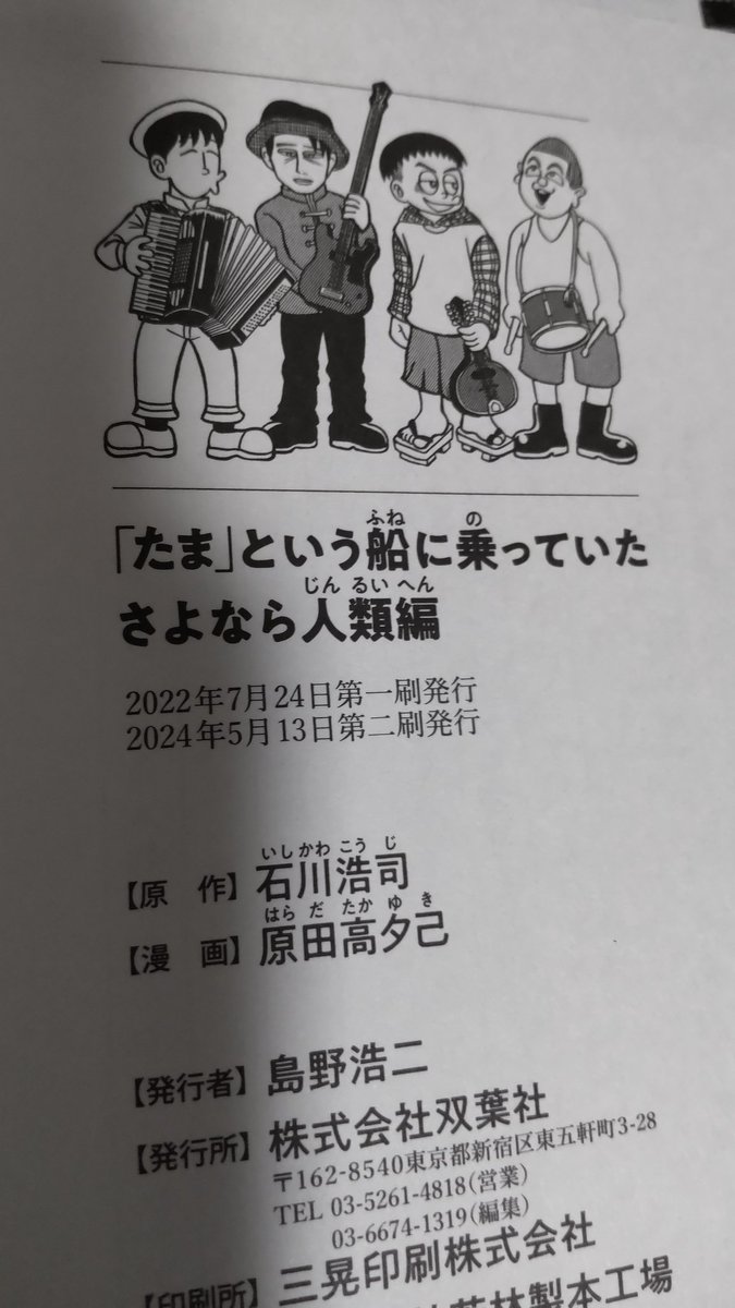 『「たま」という船に乗っていた』単行本の献本を「さよなら人類編」第二刷と来週5/22頃発売の続刊「らんちう編」共にいただいております。
私はアナログ人間なモノで、やっぱり紙の本が好きですので、自分の仕事がこうして現実の紙の本として残るのは嬉しい限りです😊