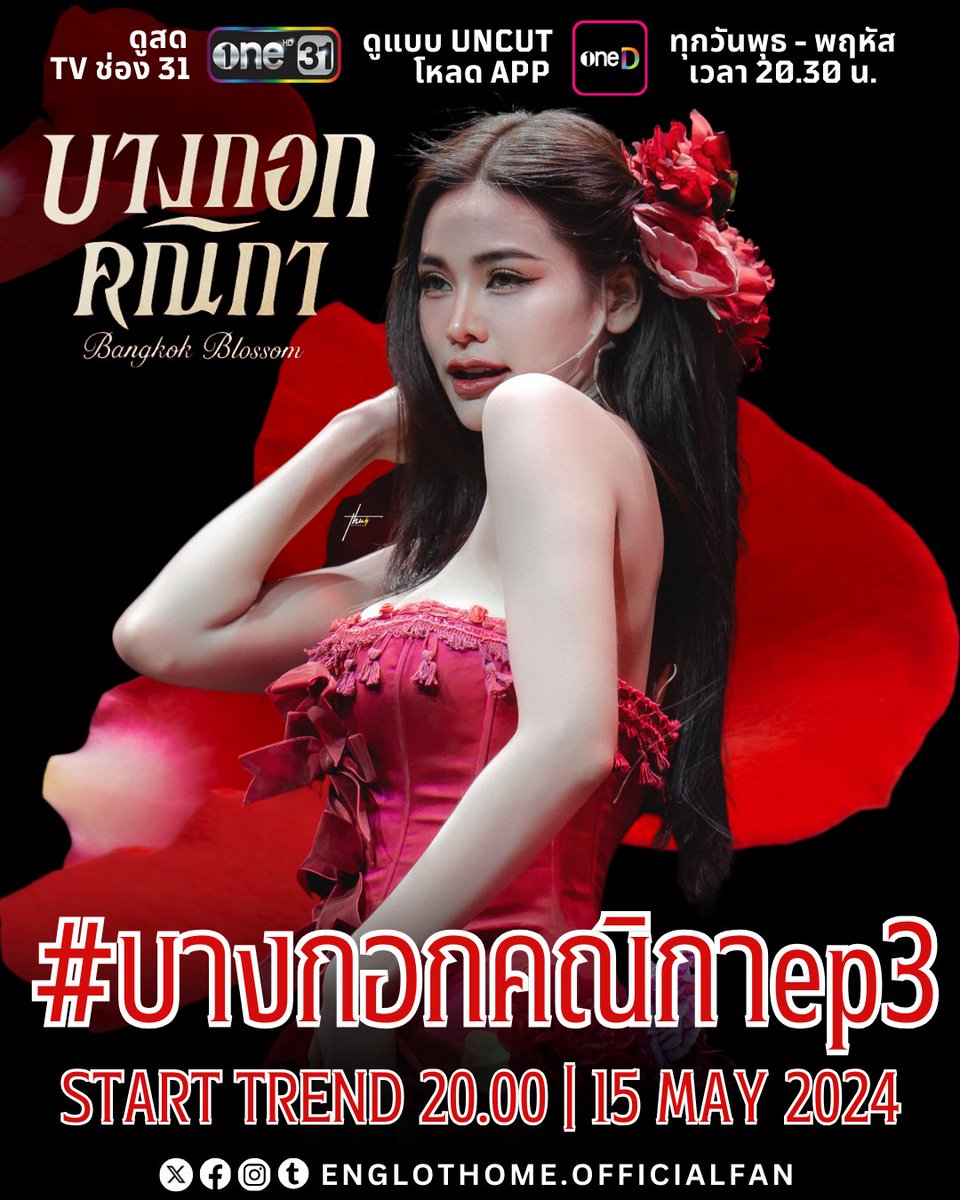 #บางกอกคณิกา คืนนี้! 
ทุกวันพุธ – พฤหัสบดี เวลา 20.30 น.
8 ตอนเท่านั้น! ห้ามพลาด!
one เปิดซ่อง พระนครต้องลุก 🔥🔥🔥

ดูพร้อมกัน
📺 ทางช่องวัน 31 เวอร์ชัน TV
📲 ทางแอป oneD เวอร์ชัน UNCUT

📌ร่วม​เทรนด์​ผ่าน​แฮชแท็ก​
#.บางกอกคณิกาep3
⏰Start Trend​ : 20.00 | 8PM (THTIME)
📅Date :