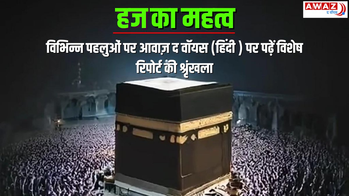 हज का महत्व विभिन्न पहलुओं पर आवाज़ द वॉयस (हिंदी ) पर कल से पढ़ें विशेष रिपोर्ट की श्रृंखला #haj #mecca_makkah #medina #Islamic #hajj #muslims #news