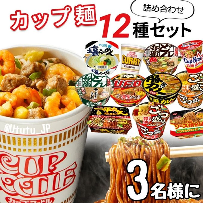 Ututu_JP's tweet photo. ＼大人気カップ麺をお届け‼️／

残り②日！

12種セット #らーめん 🍜

抽選で3⃣名様が当たる  
#プレゼントキャンぺーン

参加すごく簡単☟
@Ututu_JPフォロー&amp;リポストだけで    
ご応募は 5/16(木)までに    

#懸賞 #拡散希望 #ラーメン屋 https://t.co/DIlFRkLaHd