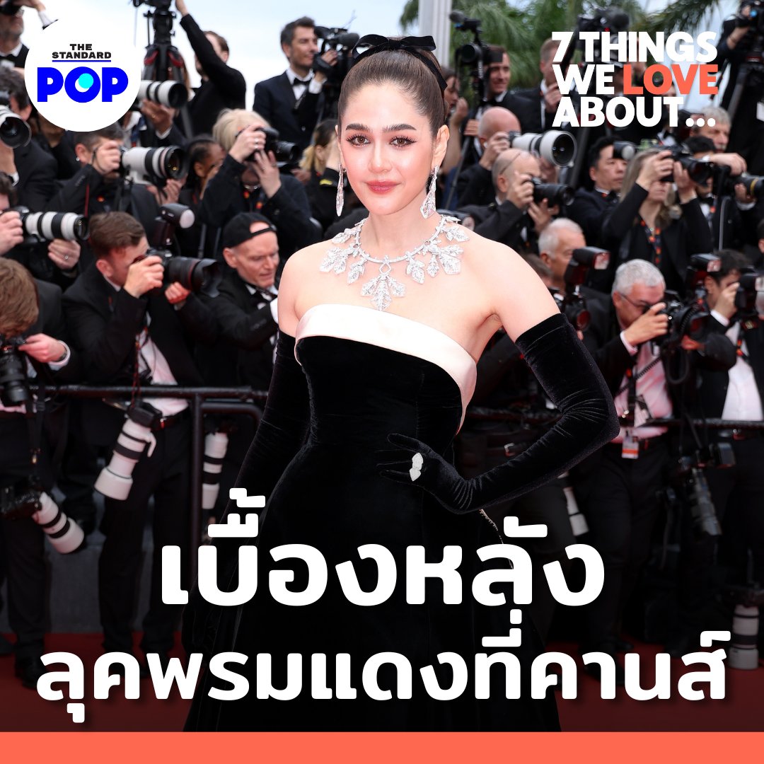 ย้อนฟังความรู้สึกของ ชมพู่ อารยา ในการไปร่วมเดินพรมแดงเทศกาล Cannes Film Festival และบรรยากาศการไปร่วมนั่งฟรอนต์โรว์ที่งานแฟชั่นวีคเป็นประจำ ▶️ youtu.be/7vxhkQ0REB8 #TheStandardPOP #7ThingsWeLoveAbout #7ThingsWeLoveAboutXChompooAraya #ChompooAraya #ชมพู่อารยา