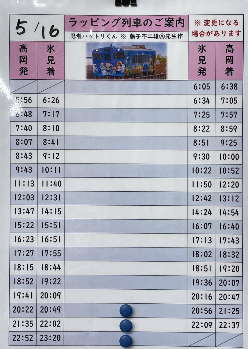 5/16(木) #ラッピング列車のご案内🚃