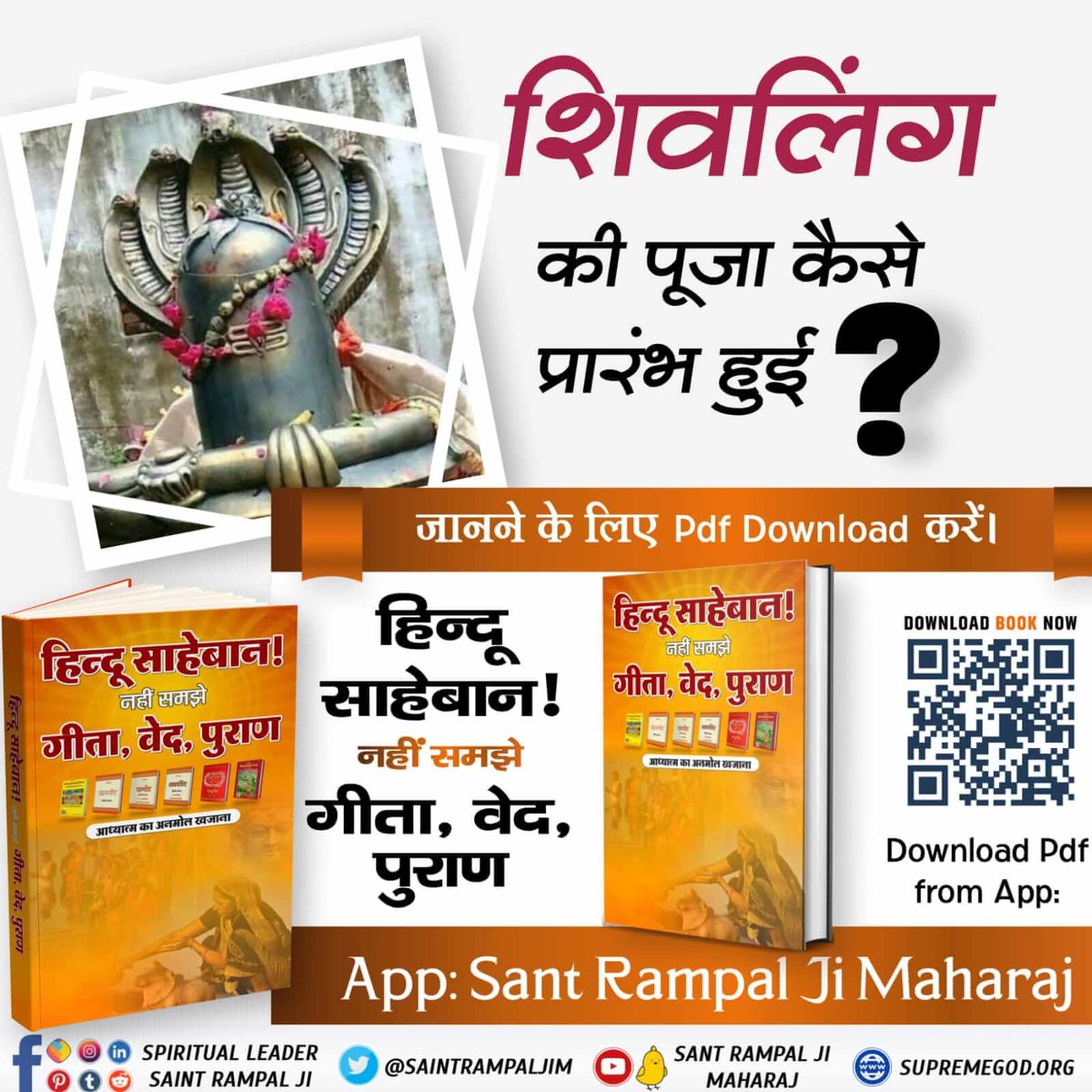 #धर्म_का_आधार_ग्रंथ_होते_हैं  कृपया उन्हीं से सीख लें  शिवलिंग की पूजा कैसे प्रारंभ हुई?
क्या शिवलिंग की पूजा से कोई लाभ संभव है?
जानने के लिए हिन्दू साहेबान! नहीं समझे गीता, वेद, पुराण पुस्तक को Sant Rampal Ji Maharaj App से डाउनलोड करके पढ़ें।

@SrBachchan