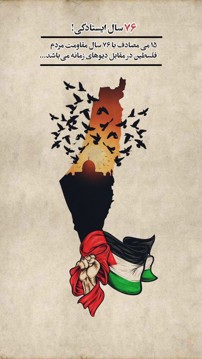فلسطینیان ۱۵ مه را روز نکبت می‌دانند، که یک روز پس از روز استقلال اسرائیل است.
#NakbaDay