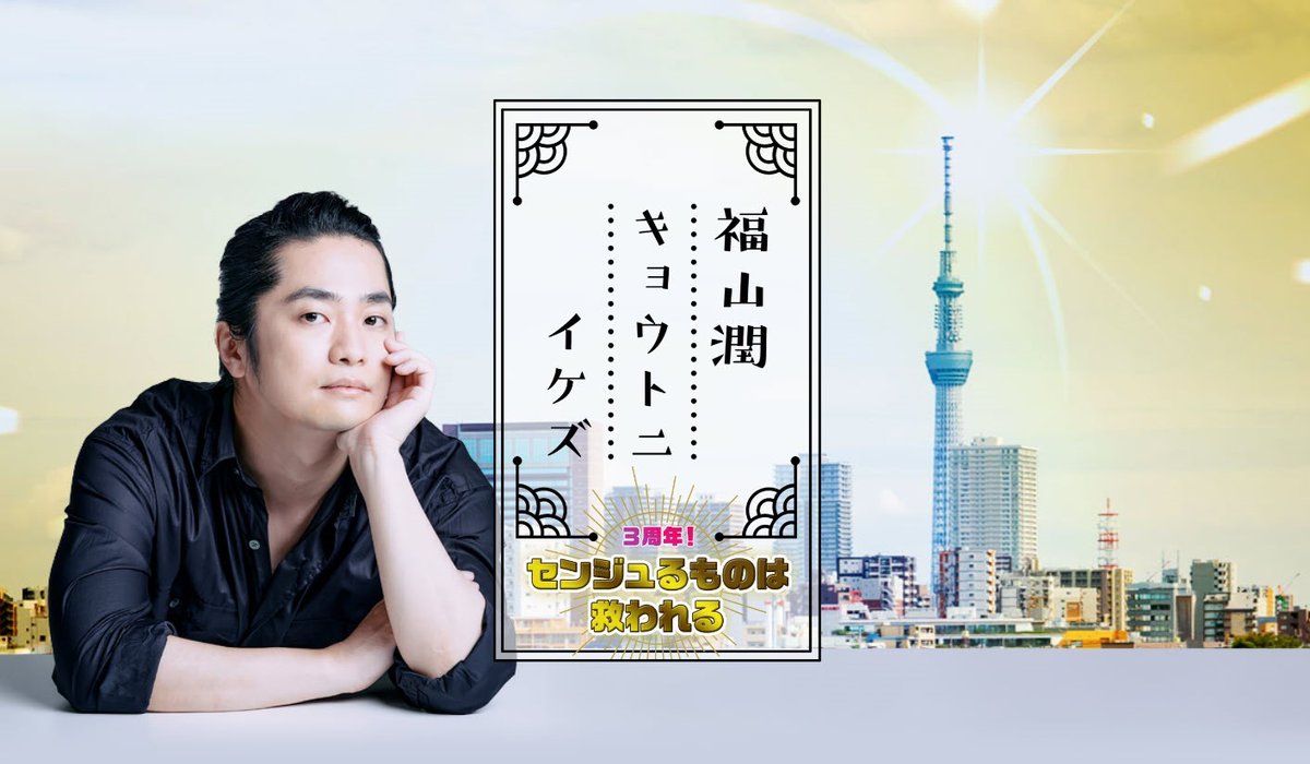 百戦錬磨の声優二人がセンジュで出会ぅ～「3周年!センジュるものは救われる」Special Guest #浪川大輔 さんと #福山潤 が繰り広げる愛のセレブレーション！ニコニコch会員先行受付は明日5/16まで！迷わず行けよ #センジュる ものは救われる！ #潤イケズ kbs-kyoto.co.jp/contents/ikezu…