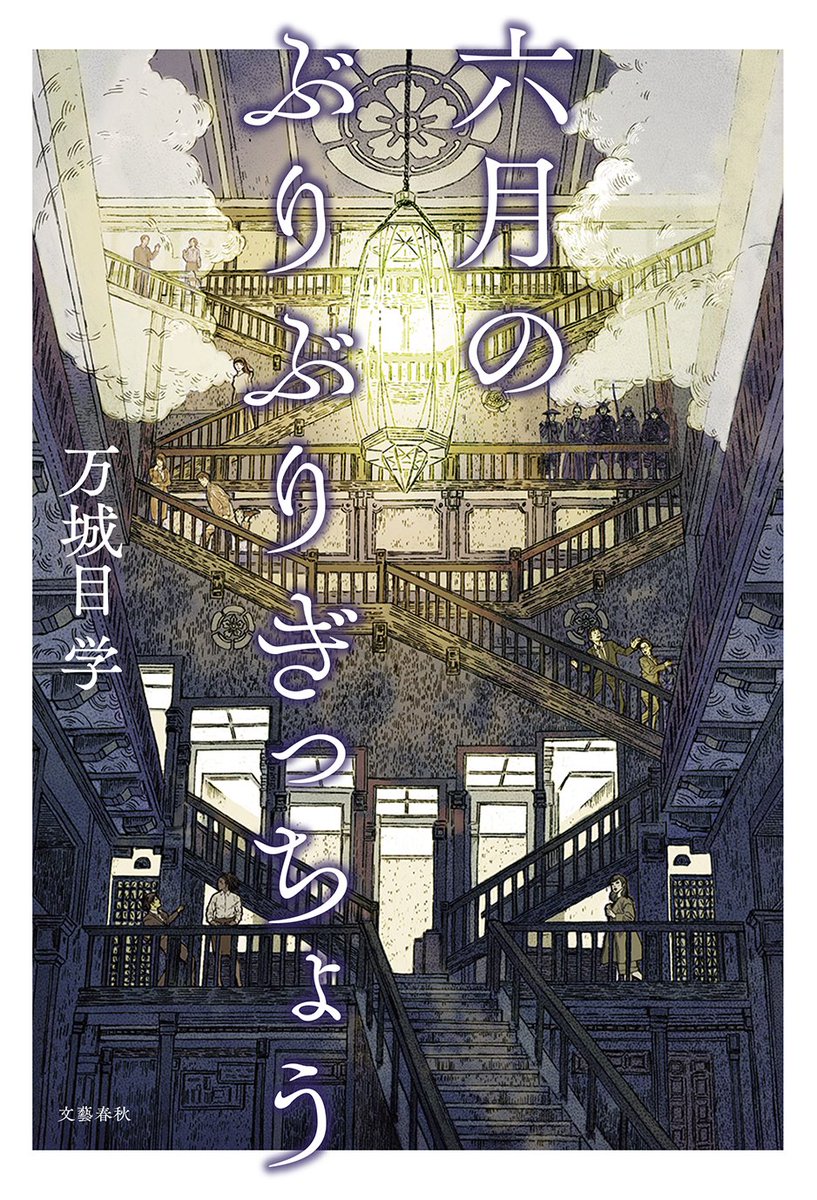 『八月の御所グラウンド』に続きまして、京都を舞台にした新刊発売のお知らせです。『六月のぶりぶりぎっちょう』、6月24日の発売です。