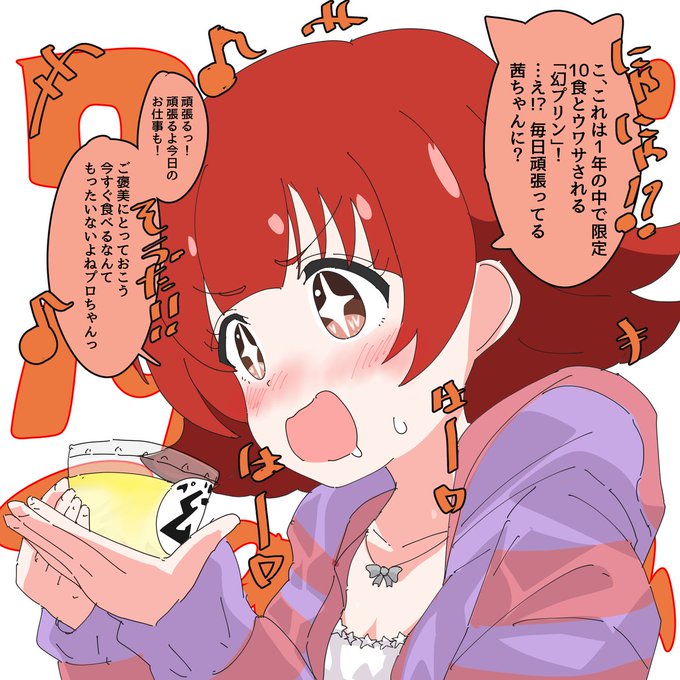 年間限定10食の「幻プリン」(厳選の卵入荷数の関係)に大喜びの
朝7時19分の野々原茜ちゃん。 