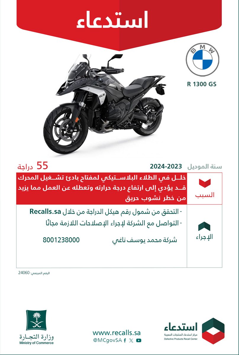 لسلامتكم ..
نعلن عن ⁧#استدعاء 55 دراجة
🏍 R 1300 GS' BMW'
🗓 2023 - 2024
🔻 لخلل في الطلاء البلاستيكي لمفتاح بادئ تشغيل المحرك، قد يؤدي إلى ارتفاع درجة حرارته وتعطله عن العمل مما يزيد من خطر نشوب حريق.

#سلمني_واسلم | recalls.sa 🔗