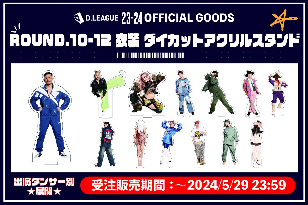 NEWS🔥】 ダンサー別ダイカットアクリルスタンドが受注販売中！ 今回は