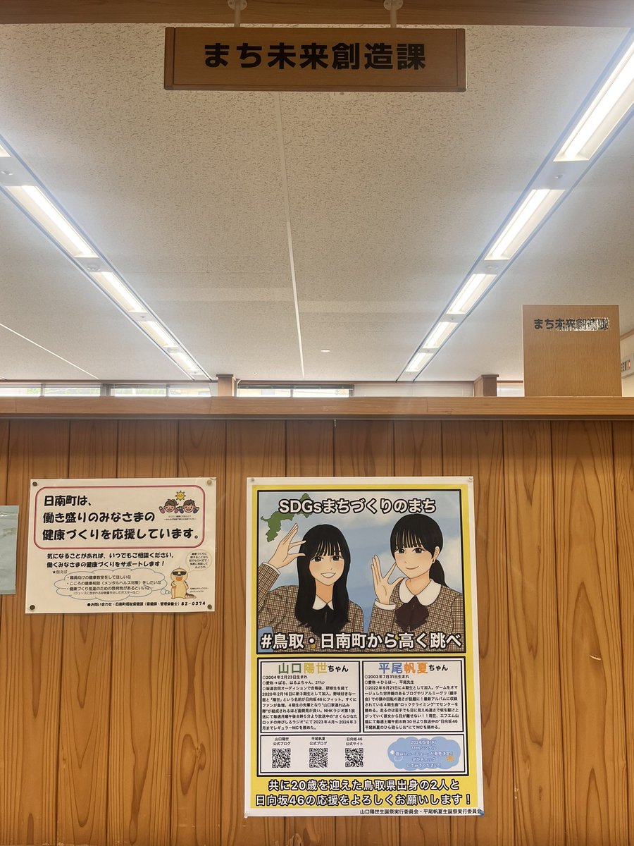 日向坂46のぱる＆ひらほー×日南町コラボのポスター、日南町役場・生山駅・道の駅に貼ってあるよ🫠

おひさまの力で、ぱる＆ひらほーの「鳥取県を盛り上げたい！」オモイを叶えよう！！
そして日南町も盛り上げよう！！
 #日向坂46   
 #山口陽世
 #平尾帆夏
 #おひさま
 #日南町