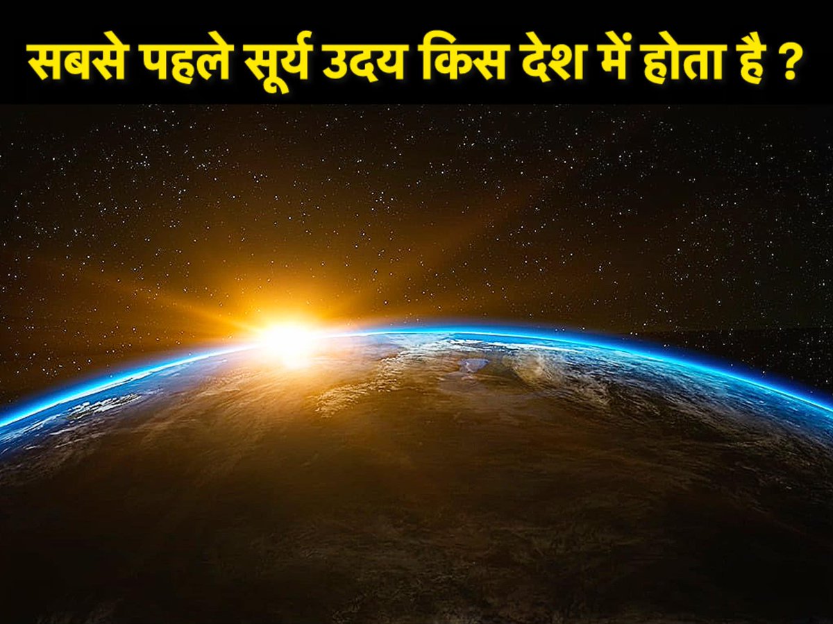 किस देश में सबसे पहले सूर्योदय होता है ?
#ExploreNature #ExploreFact #Sunshine