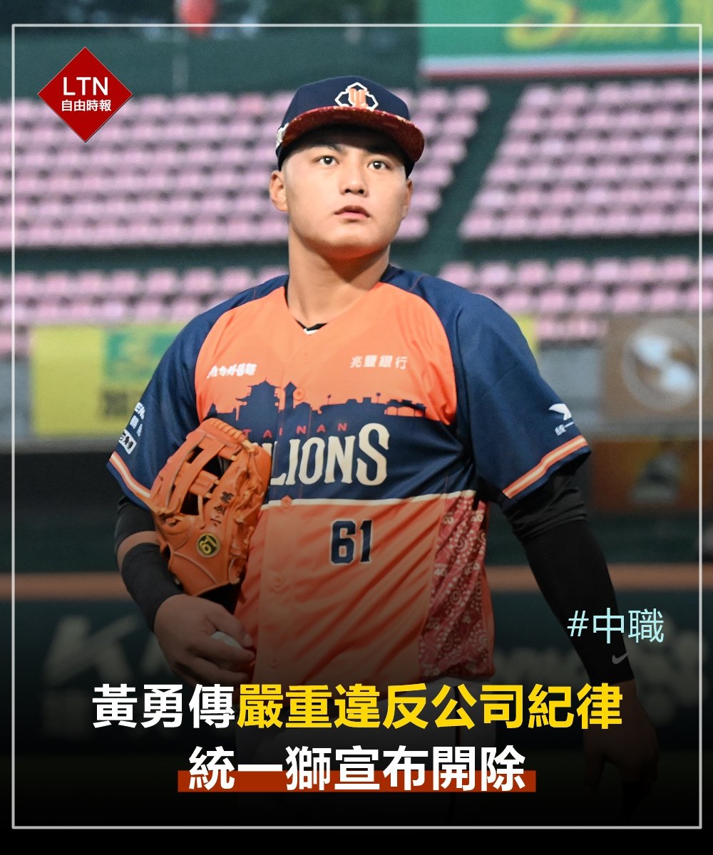 出事啦！黃勇傳現在人到底在哪裡？ 　 圖文報導：sports.ltn.com.tw/news/breakingn… 　 #統一獅 #台灣 #taiwan #台湾 #野球 #棒球