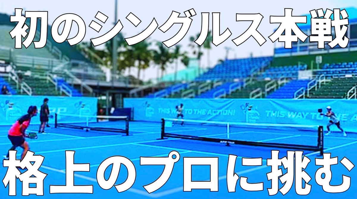 Youtube投稿しました！！

ソフトテニスの日本代表シングラーがピックルボールでもシングラーとして名を上げる！？APPデオレイ大会のシングルスに出場し予選突破を目指す！【ピックルYUTA】
youtu.be/iZgZbY2LNIA