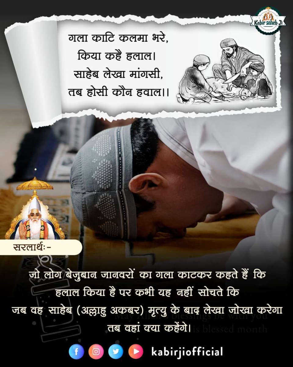 #रहम_करो_मूक_जीवों_पर

Those who cut the throats of innocent animals and say that they have done HALAL, but never think that they will go to God, then their account will be of joe. Where they will have to bear the fruits of their deeds.
BaaKhabar Sant Rampal Ji