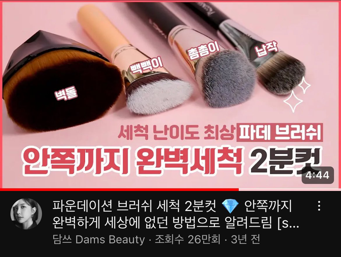 an1ndeyo's tweet photo. 담쓰님 영상보고 2년째 파데브러쉬는 꼬리빗 퍼프는 칫솔로빠는데 ㄹㅇ혁명임 님들도 꼭해보세옄!! https://t.co/BpVnho1t4P