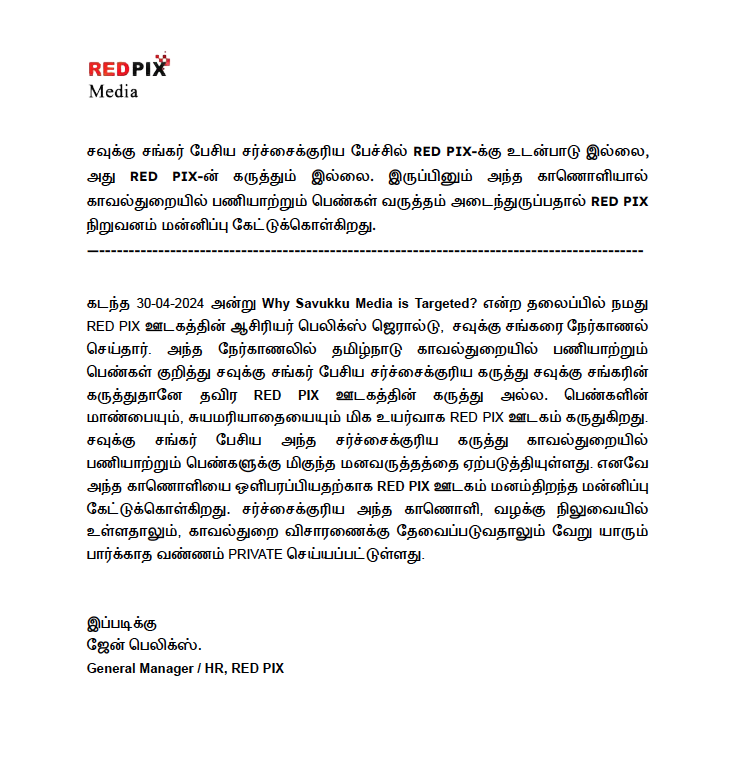 சவுக்கு பேசும் போது மண்டையை மேலே கீழும் ஆட்டி ஆமாம் சாமி போட்டுட்டு.... இதுல நக்கல் நையாண்டி சிரிப்பு வேற... இப்ப நீதிமன்றத்தில் மண்டியிட்டு என்ன பிரயோஜனம்..?? 

பெண் காவலர்களை அவதூறாக பேசிய சவுக்கு சங்கரின் வீடியோவை ஒளிபரப்பிய REDPIX  யூடியூப் சேனல் மன்னிப்பு கேட்டது!
#RedPix